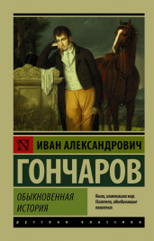 Гончаров И.А.Обыкновенная история