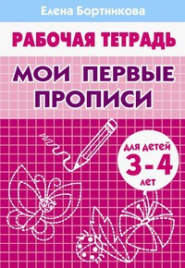 Мои первые прописи (для детей 3-4 лет). Рабочая тетрадь