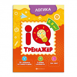 Книжка-картинка для детей. Серия IQ-тренажёр арт. 59993 ЛОГИКА /200х260 мм, 8 л., блок - офсет 100 г/м2, обл - мелованная бумага 200 г/м?, мягкий переплёт (2 скобы),