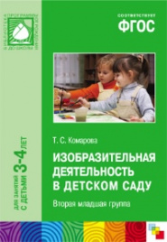 ПРФ Изобразительная деятельность в детском саду. Младшая группа. 3-4 года. (ФГОС) /Комарова.