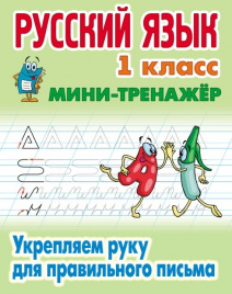 Русский язык. 1 класс. Укрепляем руку для правильного письма