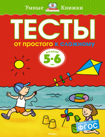 Тесты. От простого к сложному (5-6 лет)