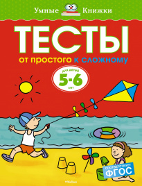 Тесты. От простого к сложному (5-6 лет)