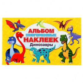 УМКА. ДИНОЗАВРЫ (АЛЬБОМ 100 НАКЛЕЕК МАЛЫЙ ФОРМАТ). ФОРМАТ: 260Х155ММ. 4 СТР. НАКЛЕЕК в кор.50шт