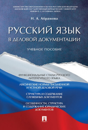 Русский язык в деловой документации. Уч.пос.-М.:Проспект,2020. /=227788/