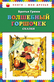 Волшебный горшочек: сказки (ил. И. Егунова)