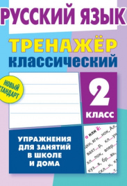 Карпович. Русский язык. Тренажёр классический. 2 кл. Упражнения для занятий в школе и дома. Новый стандарт.