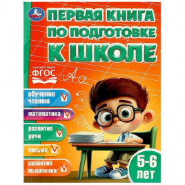 Первая книга по подготовке к школе. 5-6 лет. 195х255 мм. КБС. 96 стр. Умка в кор.15шт