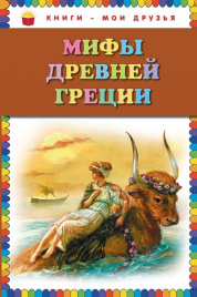 КМД Мифы Древней Греции