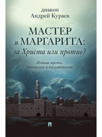 Мастер и Маргарита: За Христа или против? - 3-е изд.-М.:Проспект,2020. /=218885/