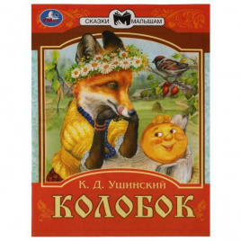 Колобок. Сказки малышам. К.Д. Ушинский 145х195мм. Скрепка. 14 стр. Умка в кор.30шт