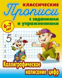 Петренко. Классические прописи. Каллиграфическое написание цифр. 6-7 лет.