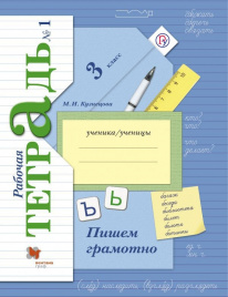 Кузнецова. Пишем грамотно. 3 кл. Рабочая тетрадь. В 2-х ч. Часть 1. (ФГОС)