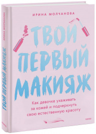 Твой первый макияж. Как девочке ухаживать за кожей и подчеркнуть свою естественную красоту