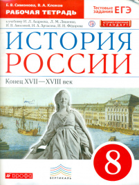 Симонова. История России 8кл. Конец XVII-XVIII век. Рабочая тетрадь. Тестовые задания ЕГЭ\ОГЭ