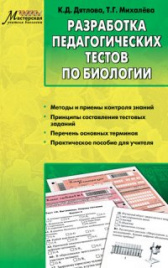 МУБ Разработка педагогических тестов по биологии. /Дятлова.