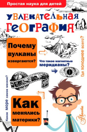 Увлекательная география