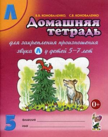 Коноваленко. Дом.тетрадь д/закр.произн. зв.Л