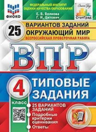 Волкова. ВПР. ФИОКО. СТАТГРАД. Окружающий мир 4кл. 25 вариантов.ТЗ
