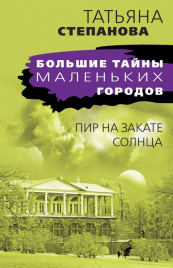 Пир на закате солнца