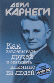 Карнеги Д.Как завоевывать друзей и оказывать влияние на людей