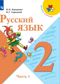 Русский язык. 2 класс. В 2-х ч. Ч. 1