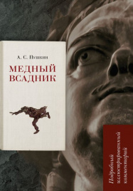 Медный всадник.Подробный иллюстрированный комментарий.-М.:Блок-Принт,2020. (Книга в книге)