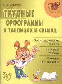 Нач.шк. Трудные орфограммы в табл.и схе