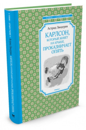 Карлсон, который живёт на крыше, проказничает опять