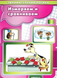 Занимательная логика. Измеряем и сравн. 5-7 л