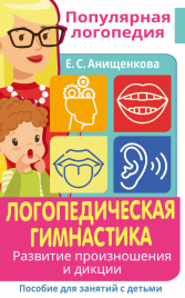 Логопедическая гимнастика. Развитие произношения и дикции. Пособие для занятий с детьми