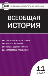 КИМ Всеобщая история 11 кл. ФГОС