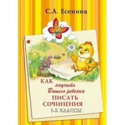 Есенина. Как научить ребенка писать сочинен. 1-2 к