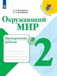 Плешаков. Окружающий мир. Проверочные работы. 2 класс /ШкР