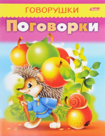 Поговорки