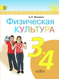 Физическая культура. 3-4 классы.