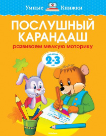 *УмКн. 2-3 года: Послушный карандаш