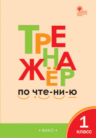 ТР Тренажёр по чтению 1 кл.