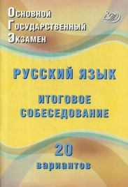 ОГЭ-2020. Интел. Русский язык. Итоговое собеседова