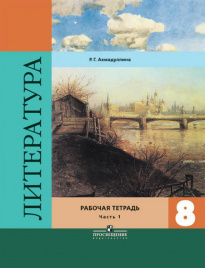 Литература. Рабочая тетрадь. 8 класс. В 2-х ч. Ч.1