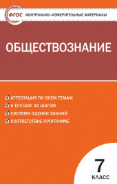 КИМ Обществознание  7 кл. ФГОС