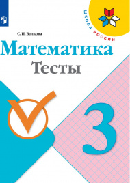 Математика. Тесты. 3 класс