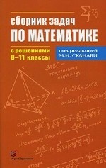 Сборник задач по математике с решениями 8-11кл