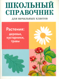 ШС для начальных классов. Растения: деревья, кустарники, травы.