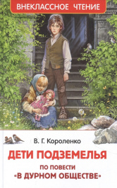 Короленко В. Дети подземелья (По повести В дурном обществе) (ВЧ)