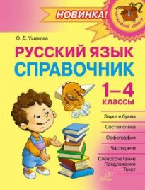 Русский язык:Справочник.1-4 классы