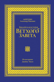 Библейская история Ветхого завета. Иллюстрированное издание