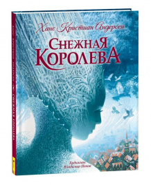 Андерсен Х.К. Снежная королева (с илл. В. Ненова)