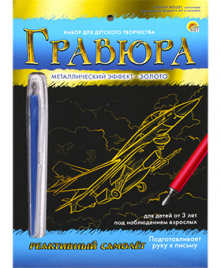 Гравюра А5 в конверте. Золото. РЕАКТИВНЫЙ САМОЛЕТ (Арт. Г-9394)