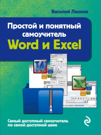 Word и Excel. Простой и понятный самоучитель. 2-е издание